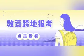今日教资报名！关于教师资格证跨地报名、换学科考试等问题解答图片