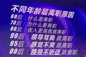 你能接受国企给领导端茶倒水吗？我不能接受，我选择了离职！图片