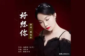 华语女歌手​张俊华《好想你》即将全网发布图片