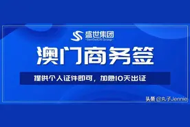 澳门商务签证，一年多次往返图片