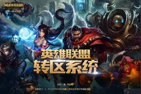 《LOL》转区系统7月重新开放 仅转移资产至目标大区图片