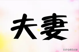 丈夫对妻子的十种态度图片