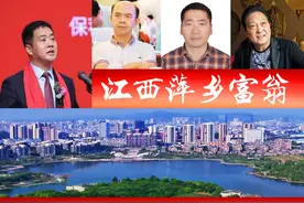 江西萍乡3位大富翁，催生2家A股上市公司？“首富”被拉下神坛图片