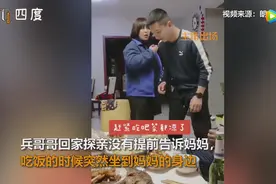 兵哥哥瞒着家人回家探亲，妈妈喜极而泣图片