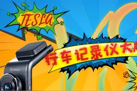 MODEL Y补足安全隐患~360 G300 3K行车记录仪能打赢特斯拉吗？图片
