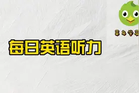 每日听力：外国人是如何向领导请假的？看看是不是跟你平时一样？图片