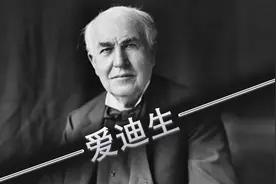 爱迪生离世89年，这才是他留给我们的启示图片