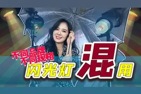 不同品牌不同规格闪光灯如何混用拍摄？多灯布光拍摄分享来了图片