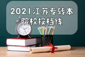 2021江苏专转本院校投档线图片