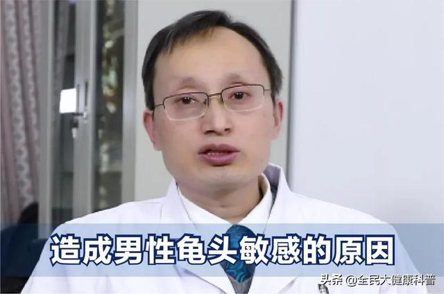 行房时，龟头“敏感”时间快，是什么原因造成的？