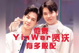 他泰YinWar（贤沃）有多般配图片
