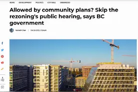 BC省地产项目不再要求公听会！平均节省18个月！开发商乐蒙了图片