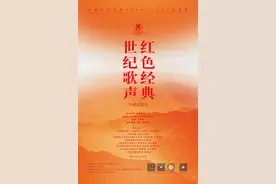 演出预告I《红色经典 世纪歌声》合唱音乐会图片