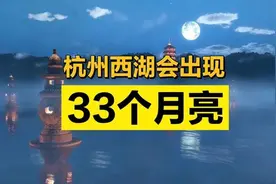 今年中秋西湖会有33个月亮？听金牌讲解员来揭秘图片