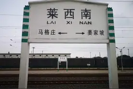 看图：莱西南站，蓝烟铁路沿线一座老火车站的风光图片