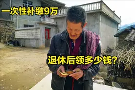 农村养老保险一次性补缴9万元，60岁后一个月领多少钱？划算吗？图片