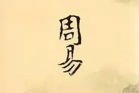 对《周易》的离卦，应该综合孔子的《易传》，进行综合读解图片