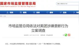 美团“二选一”，你被垄断了吗？图片