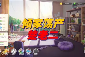 生活模拟器：倾家荡产！楚河拼命保住饭碗！视频封面