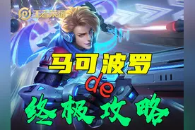 马可波罗的终极玩法，对线及打团细节解析，字多图多，速收藏图片