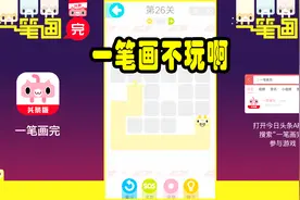 一笔画完：26关坚持不看攻略，耗尽大神洪荒之力，最终通关！