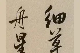 一幅像样的书法作品应该值多少钱？图片