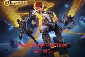 王者荣耀10.16正式服更新：黄刀哪吒再砍，卡打野刀层数修复图片