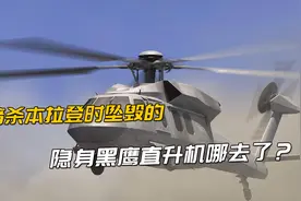 暗杀本拉登时坠毁的隐身黑鹰直升机哪去了？如今终于有消息了！视频封面