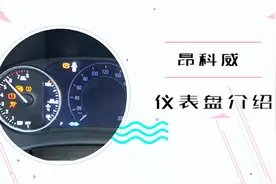 昂科威仪表盘介绍视频封面