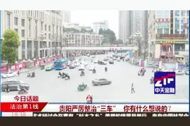 贵阳严厉整治“三车”，你有什么想说的？视频封面