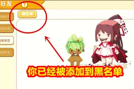 迷你世界：上线黑名单新功能，不爱他就加进去吧