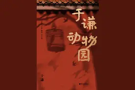 京城相声圈“玩儿主”新书：《于谦动物园》告诉你“玩物不丧志”图片