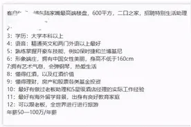 上海富豪招生活保姆，年薪达百万，但要求长得漂亮、有学历图片