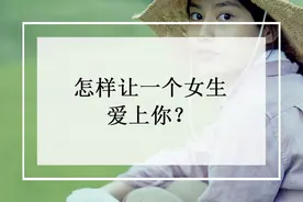 女朋友说对你没感觉了？到底什么才是最吸引女人的特质？图片