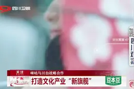 咪咕与川台战略合作——打造文化产业“新旗舰”视频封面