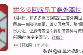 拼多多的员工正在996，而加拿大打工人却只工作四天？图片