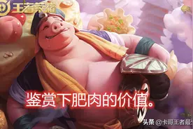 王者荣耀：猪八戒只要会出装，就算是逆风局，你可以轻松扭转局面图片