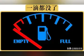 车子刚开出4S店就没油？车主：为什么不给多加点图片
