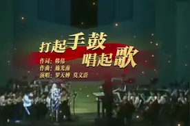 百年耀中华丨罗天婵、莫文蔚同唱《打起手鼓唱起歌》图片