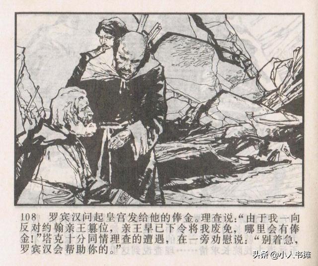 侠盗罗宾汉[中册]-宝文堂书店出版1983 陈军 绘 怀旧连环画