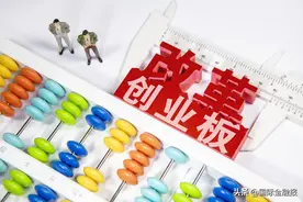 创业板注册制正式落地，专家全方位解读来了！下周一开始受理！十大要点速览图片