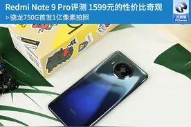 Redmi Note 9 Pro评测 1599元的性价比奇观图片