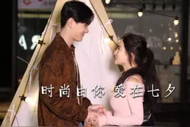 时尚由你，七夕有立强爱的故事图片