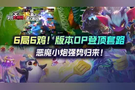 云顶之弈6局6鸡！版本OP登顶套路，恶魔小炮强势归来图片