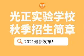 惠州市光正实验学校2021年秋季招生简章图片