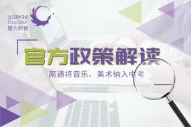 南通市已确定！将音乐、美术纳入中考，最高20分图片