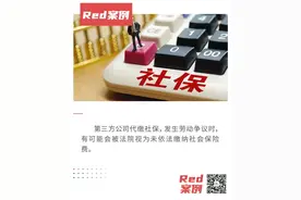 第三方公司代缴社保：竟然不合法？公司吃了大亏图片