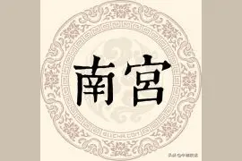 邢台各县皆以姓氏用字开头，其中一些姓氏源自邢台图片