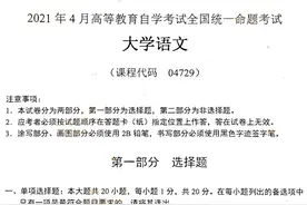 全国2021年4月自考04729《大学语文》真题图片