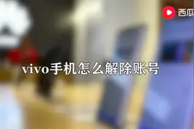 vivo手机怎么解除账号图片